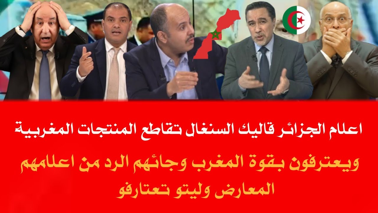 اعلام الجزائر لي كان يقول المغرب دولة فقيرة يعترف بقوة المغرب وقاليك السنغال تقاطع السلع المغربية 