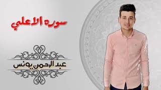 القرأن الكريم | سوره الاعلي | بصوت القارئ عبد الرحمن يونس