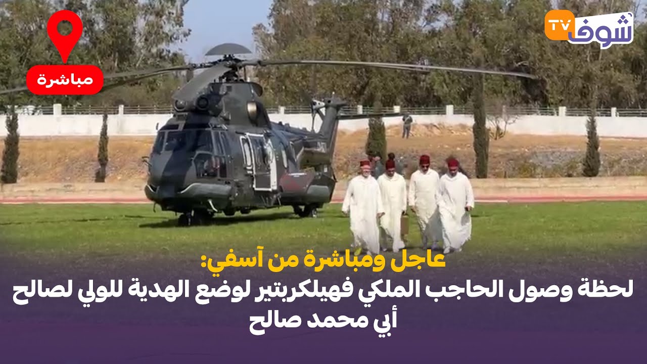 عاجل ومباشرة من آسفي: لحظة وصول الحاجب الملكي فهيلكربتير لوضع الهدية للولي لصالح أبي محمد صالح