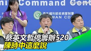 暫停籌辦520 陳時中:大型活動要因應疫情轉變做處置|三立新聞網SETN.com