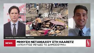 Μήνυση Νετανιάχου στη Haaretz: Απολύτως ψευδές το δημοσίευμα ότι ήξερα για την επίθεση της Χαμάς
