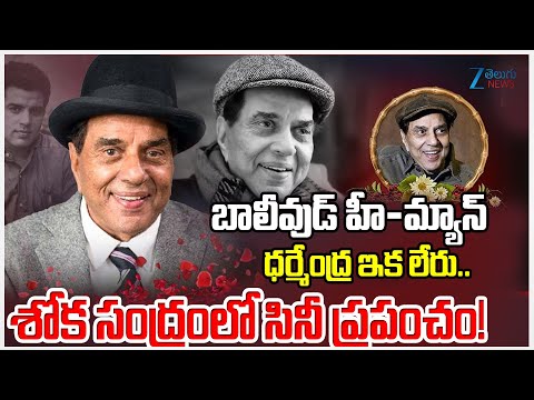 Dharmendra Passes Away: ‘He-Man'Dharmendra also Acted in Films Based on Subtle Emotional Expressions - ZEE24TELUGUNEWS