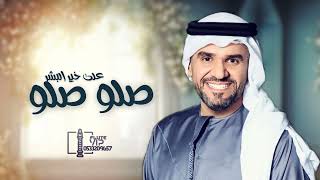 زفات      حسين الجسمي   زفة صلو صلو على خير البشر  بدون اسماء لطلب بدون حقوق   حصريا - اسمعها