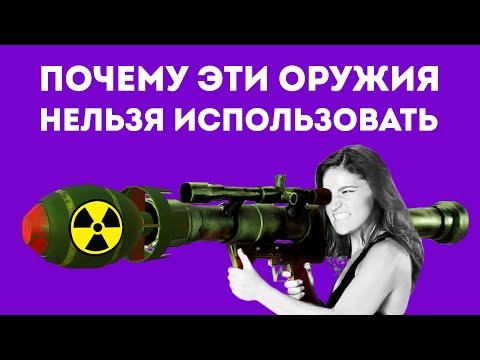 Видео: 5 ЗАПРЕЩЁННЫХ ЗА ЖЕСТОКОСТЬ ОРУЖИЙ