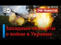 🔴Западные эксперты о войне в Украине, просчетах Путина и о том, как война изменила немцев. DWНовости