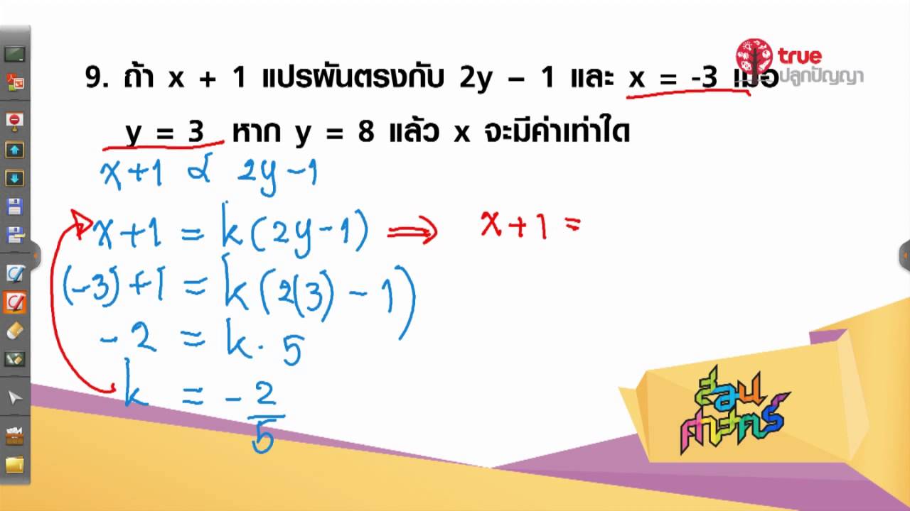 การแปรผันตรง (Direct Variation) | คณิตศาสตร์ง่าย ๆ สไตล์ครูไพรวัล ดวงตา