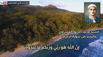 الشيخ محمد صديق المنشاوي تلاوة مُبكية (إن الله هو ربي وربكم فاعبدوه) من سورة الزخرف