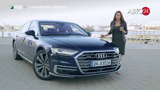 Тест -драйв  AUDI A8 для РБК