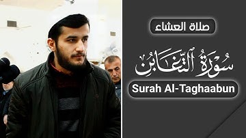 تلاوة جديدة للقارئ ريان الكردي ما تيسر من سورة التغابن || صلاة العشاء 1444