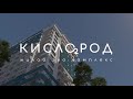 ЖК &quot;Кислород&quot; Сочи - презентация нового ЖК по ФЗ-214