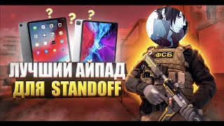 Какой iPad лучше покупать для STANDOFF 2?