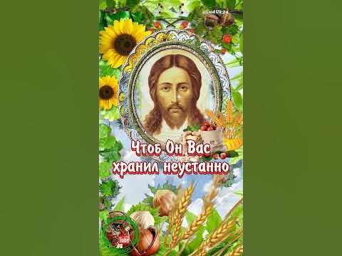 🌰 С Ореховым Спасом! С Хлебным Спасом! #ореховыйспас #хлебныйспас - YouTube