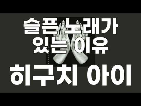 슬픈노래가 있는 이유(悲しい歌がある理由) / 히구치 아이(ヒグチアイ) [가사/발음]