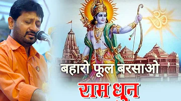 Ram Dhun | Baharo Phool Barsao | Jignesh Tilavat