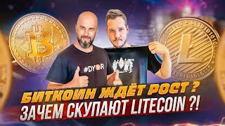 ЗАЧЕМ СКУПАЮТ LITECOIN ?! БИТКОИН ЖДЁТ РОСТ ? BlackRock В КРИПТЕ ! AIRDROP HUNTER BOT