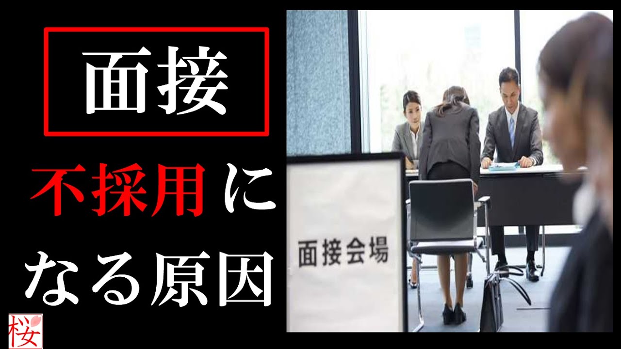 公務員試験、民間の面接で不採用になる原因