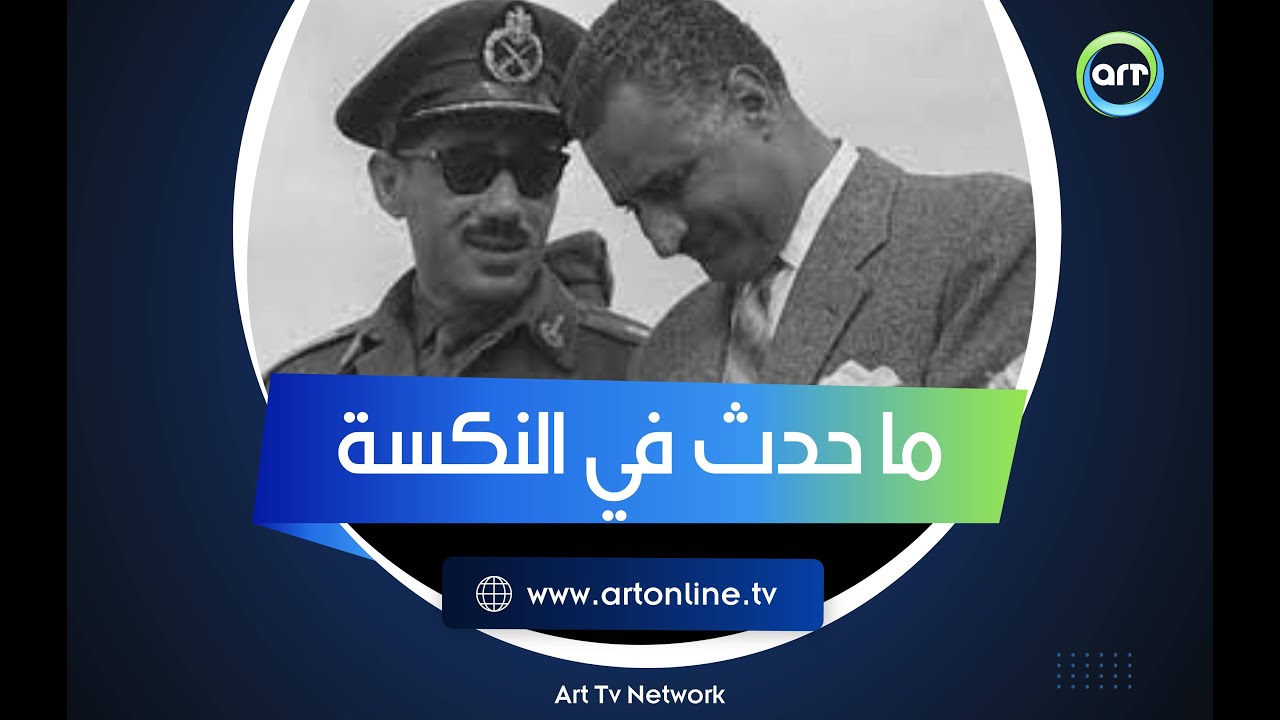 حقيقة ما حدث في نكسة ..67 عبد الناصر كان عارف ميعاد الحرب والمشير كسر الأمر