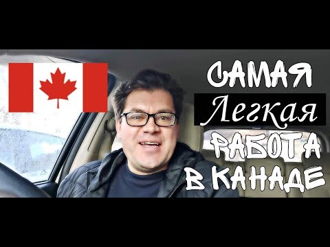 Видео: Как да замина за работа в Канада