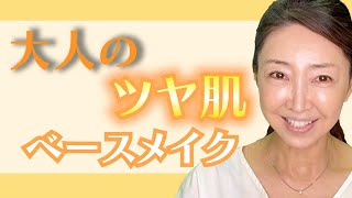 【ツヤ肌ベースメイク】くすみを解消してツヤ肌になりたいアラフィフの方に向けた動画です。