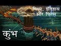 कुंभ मेला: मिथ्या, इतिहास और फिल्मों का त्रिवेणी संगम (2D)