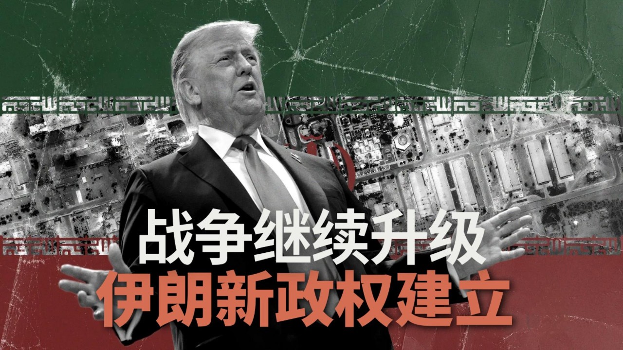 第四天，伊朗新政权建立，战争继续升级🎙️IN核播客