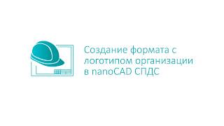 Создание формата в nanoCAD СПДС Создание формата в nanoCAD СПДС