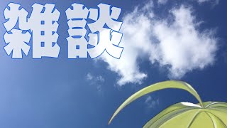 【雑談】気分はいつも青空のように【にじさんじ/渋谷ハジメ】