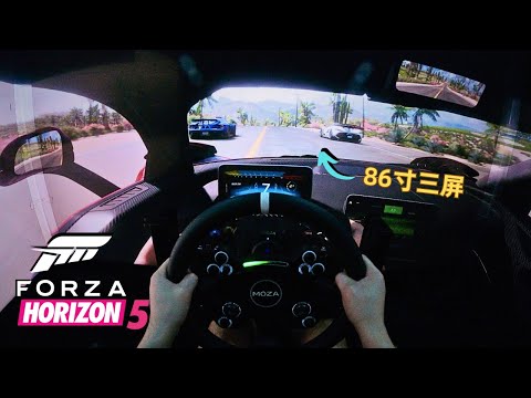 86寸三屏玩 Forza Horizon 5 到底是怎样的体验？！