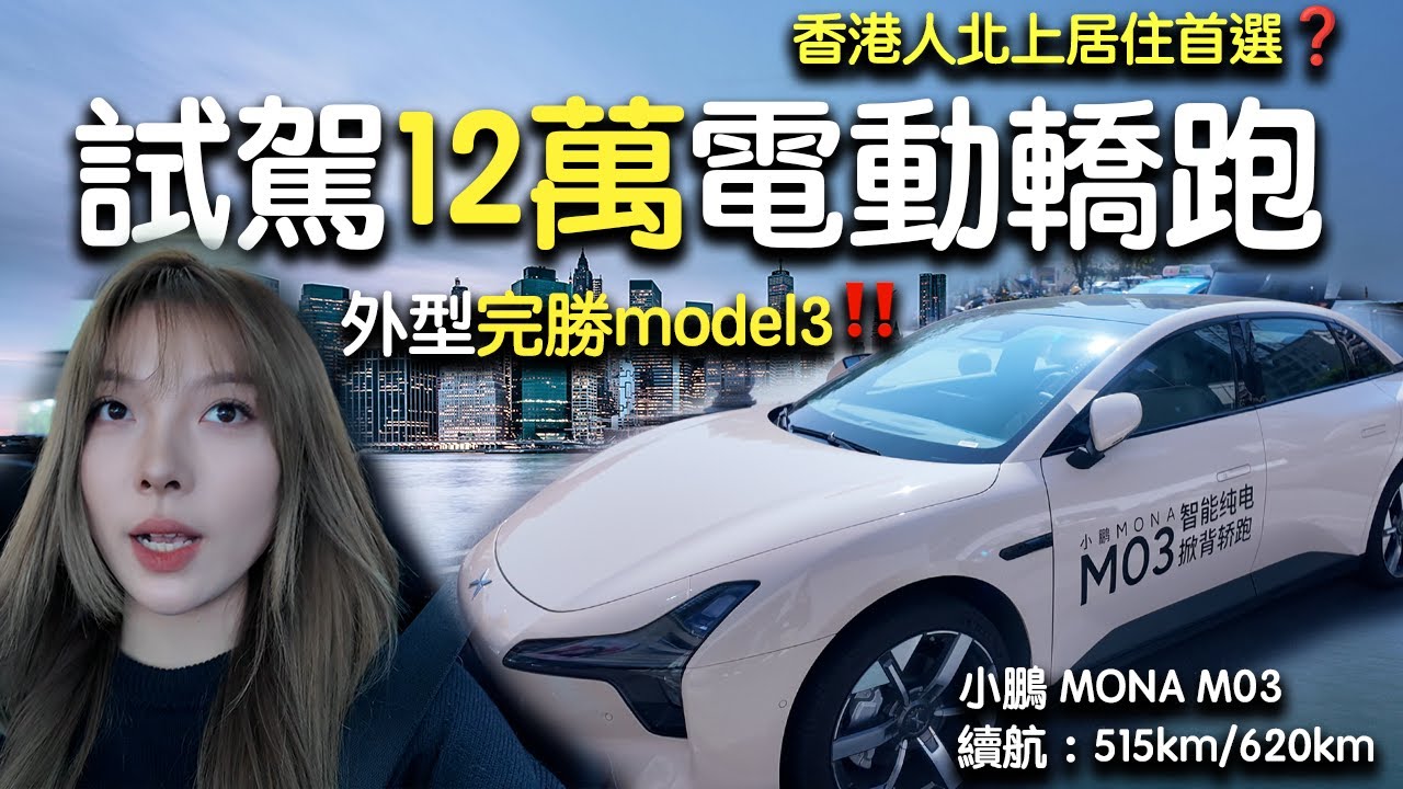 【深圳試駕】香港人北上居住自駕新寵！12萬人民幣竟有高階智駕？難道這就是「紅米汽車」‼️😂【小鵬MONA M03試駕】｜國產電車｜“紅米汽車”｜大灣區自駕｜大灣區生活｜香港人北上居住｜北上居住