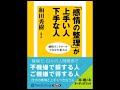 オーディオブック 「感情の整理」が上手い人下手な人　サンプル