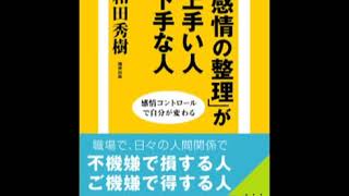 オーディオブック 「感情の整理」が上手い人下手な人　サンプル