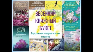 Виртуальная поздравительная открытка «Весенний книжный букет»