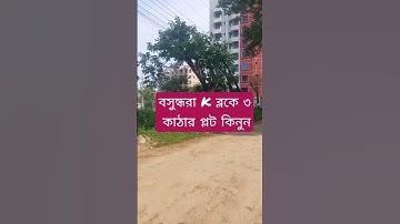 Bashundhara Residential Housing, K Block 3 Katha Ready Plot Sale.  01820005800 @Golden_Property1