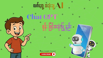 Chat GPT ကို ဖုန်းဖြင့်အသုံးပြုနည်း  (လက်တွေ့အသုံးချ AI )