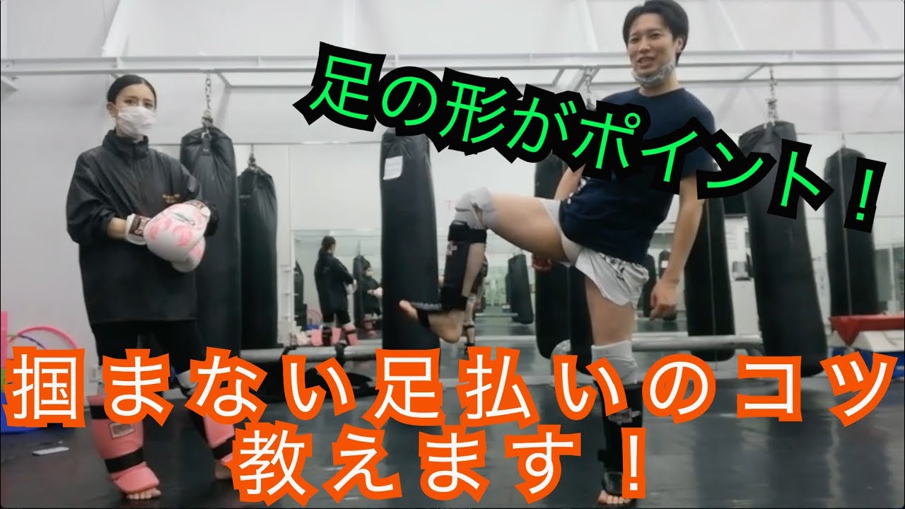 『掴まない足払いのコツ』キックボクシングなのね