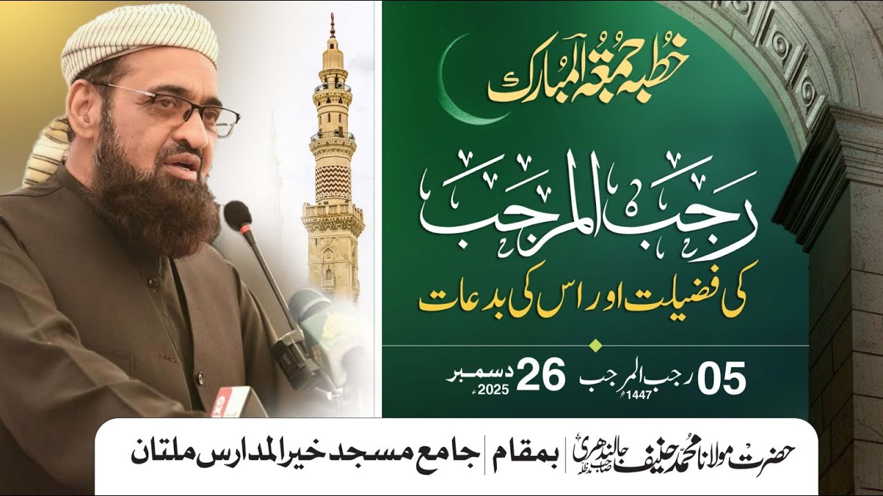 Khutba Jumaa || Mulana Muhammad Hanif jalandhri