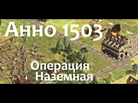 Анно 1503: Наземное сражение (ломаем всё) / Anno 1503: Land combat