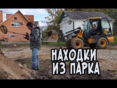 Раскопки в центральном парке. Поиск монет с металлоискателем. Новое видео.