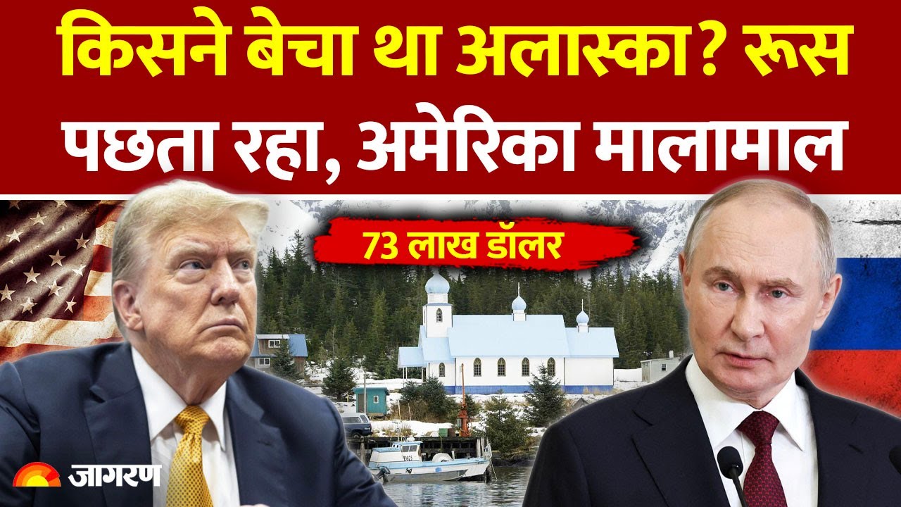USA vs Russia: अलास्का को खरीद अमेरिका हुआ मालामाल,  क्या है कहानी? |  Greenland | Putin   | America