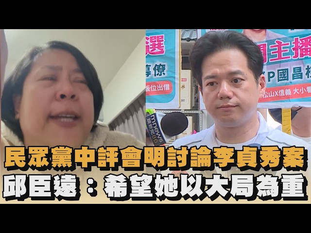 民眾黨中評會明討論李貞秀案　邱臣遠：希望她以大局為重｜#全民話燒