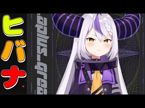 高音なラプ様好きー！【ラプラス・ダークネス/ヒバナ/切り抜き/ホロライブ】