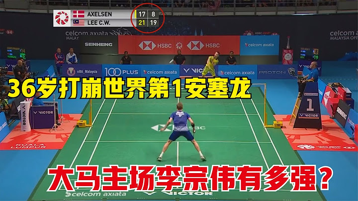 大馬主場的李宗偉有多強？狂轟21-9打崩安塞龍，36歲把世界第1打得瘋狂失誤 - 天天要聞