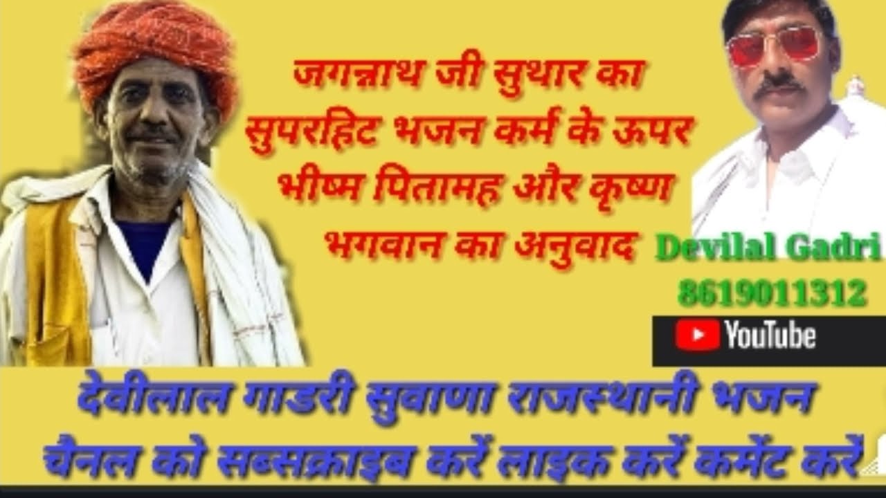 स्वर्गीय #जगन्नाथ जी सुथार का अलग ही अंदाज में गाया हुआ भजन एक बार जरूर सुने करम गति बलवान