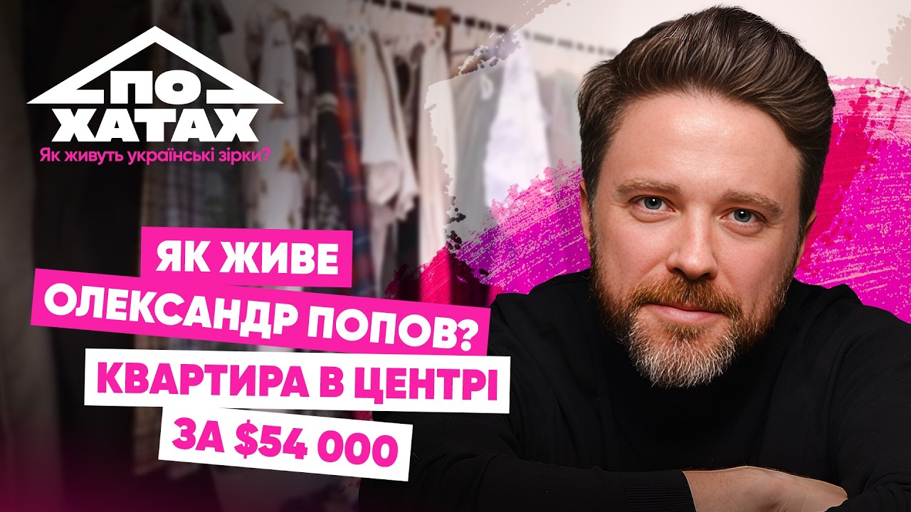 Як живе Олександр Попов? Квартира в центрі за 54 тис. $, ремонт після затоплення,Сніданок на 1+1