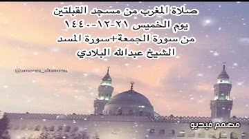 صلاة المغرب من مسجد القبلتين يوم الخميس ٢١-١٢-١٤٤٠ من سورة الجمعة+سورة المسد الشيخ عبدالله البلادي