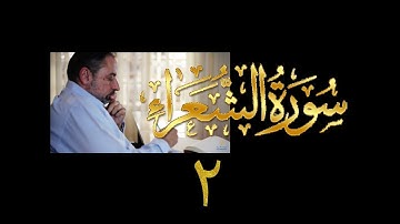 فيديو# ١٠٢ من مقاطع حظر التجول تدبر سورة الشعراء # ٢ الآيات: ١٤-٣٥