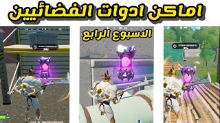 فورت نايت | جميع اماكن ادوات الفضائيين الاسبوع الرابع من السيزون السابع 