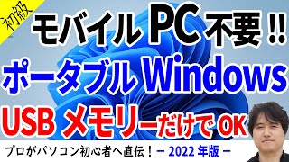 【インストール不要】Windows 11をUSBメモリーから起動して使う！超簡単な作成方法を徹底解説