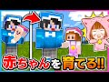 赤ちゃんから最強のおとなを育てるマインクラフトが楽しすぎた!?💨【マイクラ/まいくら】【Minecraft】