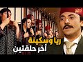 اخر حلقتين  من مسلسل ريا و سكينة ( الاعتراف و الحكم  )